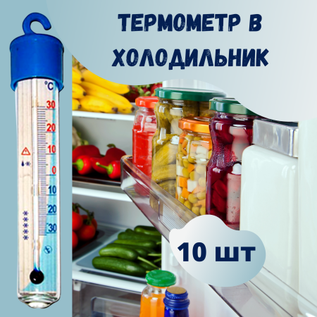 Термометр для холодильника ТБ-225 градусник кухонный 10 шт
