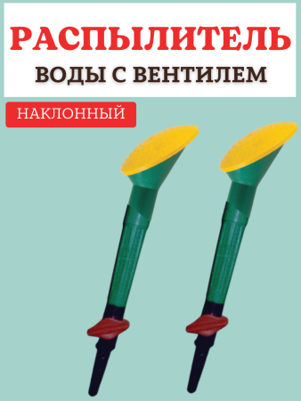 Распылитель воды наклонный с вентилем d 100 мм, 2 шт