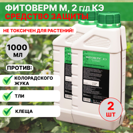 Средство защиты растений Фитоверм М 2г/л КЭ, 2 шт по 1000 мл