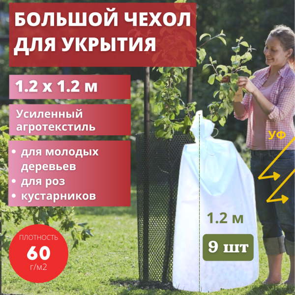 Зимнее укрытие с УФ Рукав для растений 60 г/м2, 120 х 120 см, 9 шт