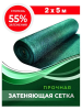 Сетка затеняющая 55 % размером 2х5 м