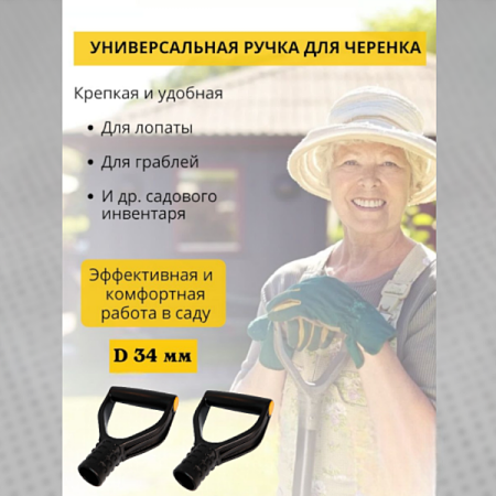 Пластиковая ручка для лопаты V-образная черная