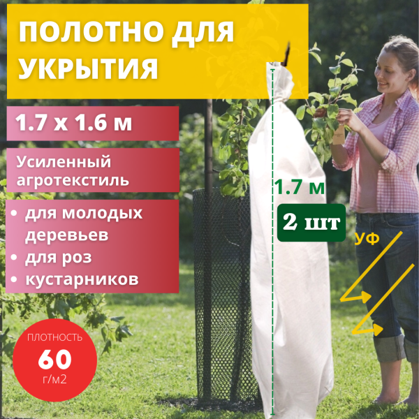 Укрытие для растений 60 г/м2 с УФ стабилизатором 1,6 х 1,7 м белый 2 шт Благодатное Земледелие