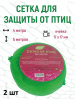 Сетка от птиц зеленая, 2 шт по 4х5 м