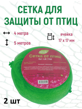 Сетка от птиц зеленая, 2 шт по 4х5 м