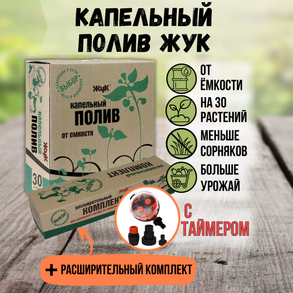 Капельный полив Жук от ёмкости на 30 растений с таймером полива + расширительный комплект