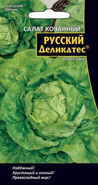 Семена Салат Русский деликатес - кочанный Уральский Дачник