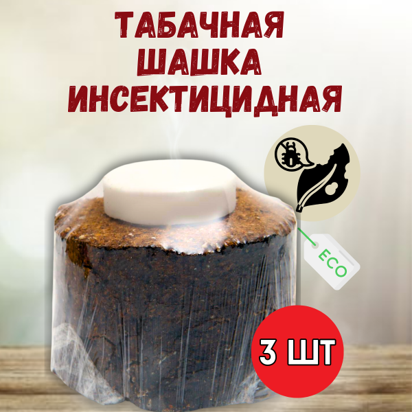 Дымовая шашка инсектицидная для обработки теплиц фумигатор 3 шт Благодатное земледелие