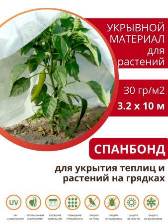 Укрывной материал Грядка в порядке с УФ стабилизатором белый 30 г/м2, 3,2 х 10 м Благодатное Земледелие