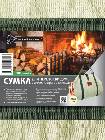 Сумка для переноски дров с ручками из стропы и застежкой, 40 см x 86 см зеленый, Веселый трубочист
