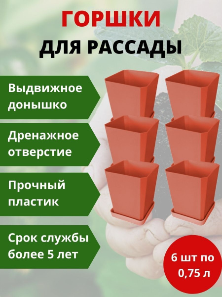 Набор горшков для рассады 6х0,75 л терракотовый Набор горшков для рассады 6х0,75 л терракотовый