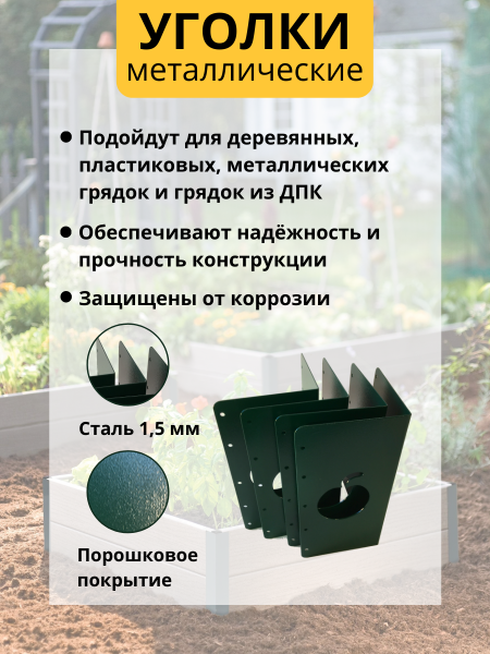 Уголок для грядки высокий 25 см Яблоко зеленый комплект из 4 шт МС-Про