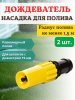 Насадка для полива дождевальная в радиусе 1,5 м НД-100, 2 шт
