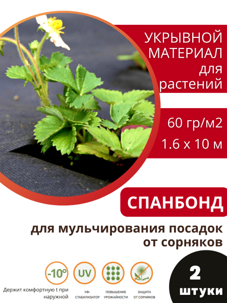 Укрывной материал с УФ Агротекс чёрный 60 г/м2, 1,6 х 10 м, 2 шт