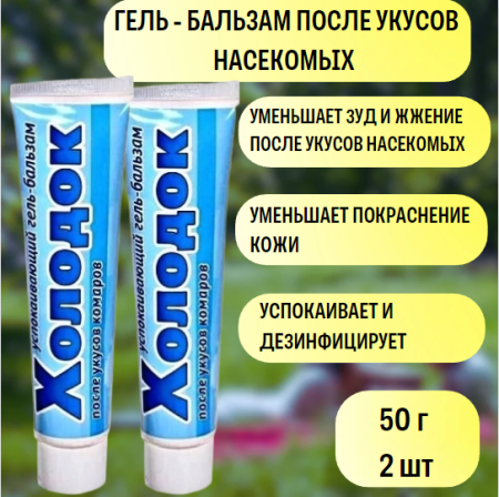 Гель-бальзам Холодок успокаивающий после укусов насекомых 50 г, 2 шт