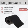 Бордюрная лента 15 см х 10 м толщина 2 мм черная