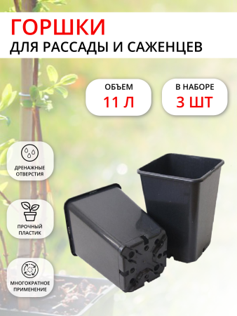 Горшок для рассады 11 л 24,5х24,5х26 см Роза черный, 3 шт