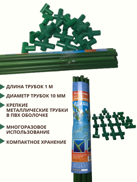 Комплект для сборки парника 15 трубок длиной 1 м d 10 мм, 6 тройников, 12 крестовин, без дуг Комплект для сборки парника 15 трубок длиной 1 м d 10 мм, 6 тройников, 12 крестовин, без дуг