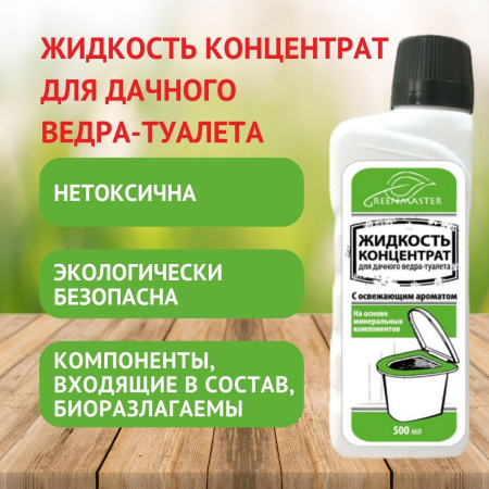 Биоактиватор для ведра туалета Greenmaster 500 мл