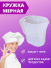 Кружка мерная 1 л со шкалой Кружка мерная 1 л со шкалой