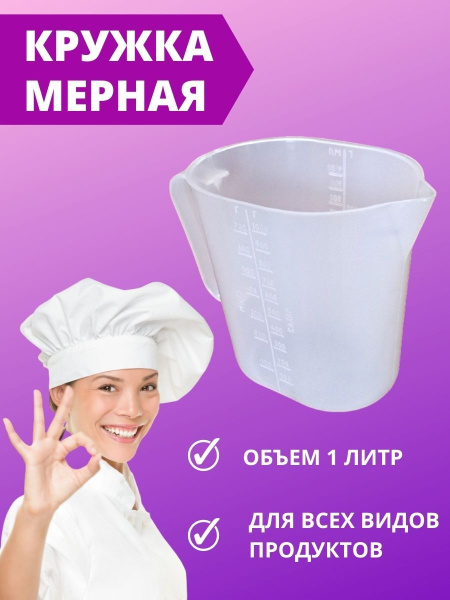 Кружка мерная 1 л со шкалой