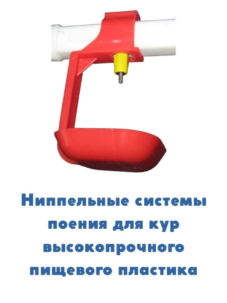 Система нипельного поения 50 см 3 нип