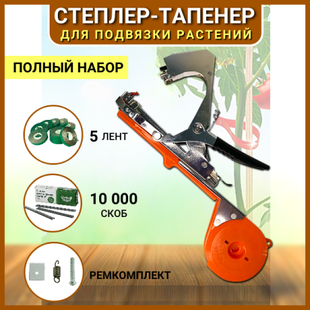 Набор Тапенер GT-010, лента для подвязки 5 шт, скобы 1уп по 10000 Green Helper