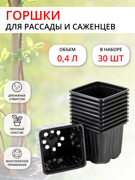 Горшок для рассады 0,4 л 9х9х8 см, черный 30 шт