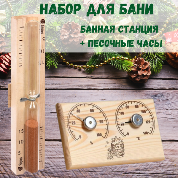 Набор банная станция открытая термометр - гигрометр СБО-2тг и песочные часы для бани и сауны Набор банная станция открытая термометр - гигрометр СБО-2тг и песочные часы для бани и сауны