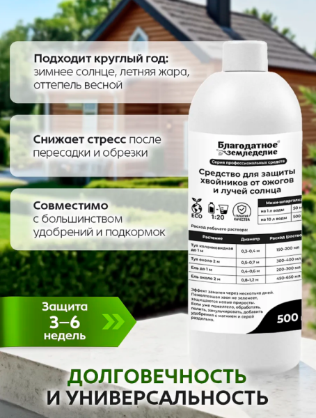 Средство для защиты хвойников от ожогов 0,5 л Благодатное земледелие
