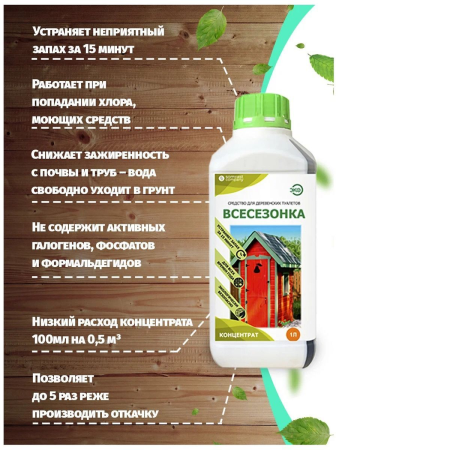 ВДТ №1. Средство ВСЕСЕЗОНКА для Деревенских туалетов фасовка 1 литр