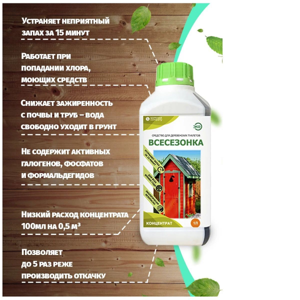 ВДТ №1. Средство ВСЕСЕЗОНКА для Деревенских туалетов фасовка 1 литр