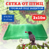 Сетка от птиц 2х10 м 8х8 мм