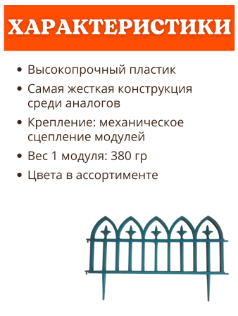 Декоративное ограждение Кованый цветок 10 секций, 6 м оранжевый