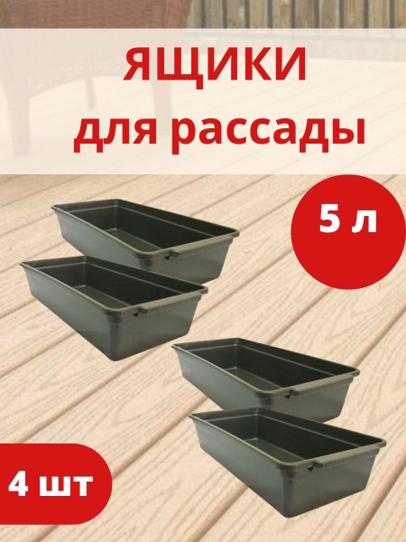 Ящики для рассады Урожай-6 с ручками на 5 л 45x20x9,5 см набор 4 штуки