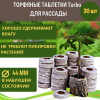 Торфяные таблетки Правильная рассада в БИО оболочке 44 мм 30 шт Благодатное земледелие