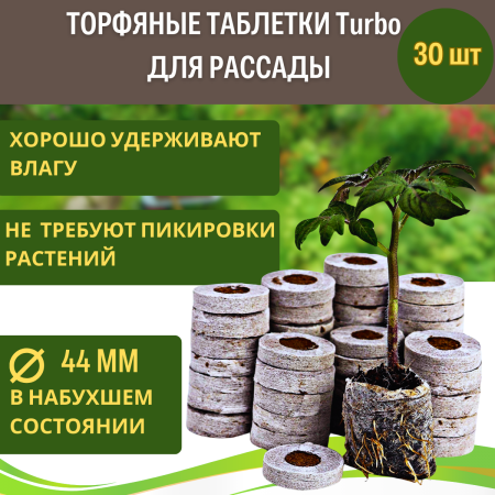 Торфяные таблетки Правильная рассада 44 мм 30 шт Благодатное земледелие