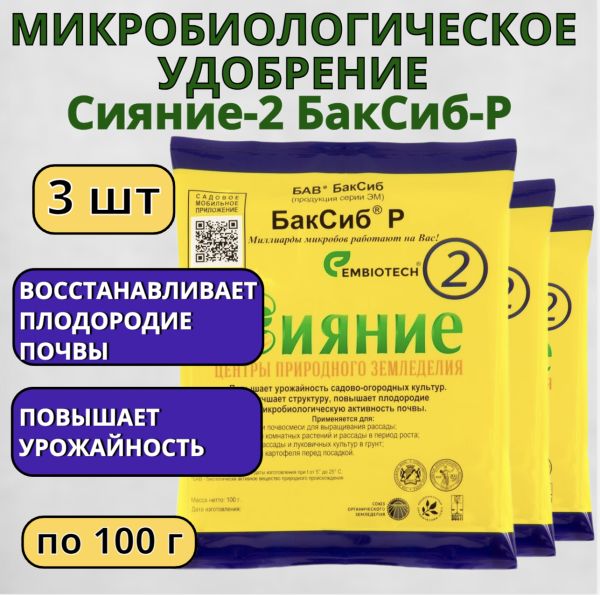Микробиологическое удобрение Сияние-2 БакСиб-Р 3 шт Микробиологическое удобрение Сияние-2 БакСиб-Р 3 шт