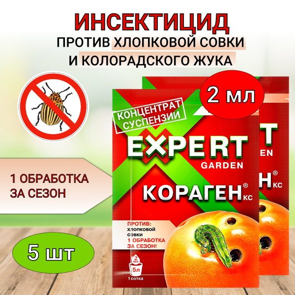 Кораген Томат 2 мл Против хлопковой совки и других вредителей, 5 шт