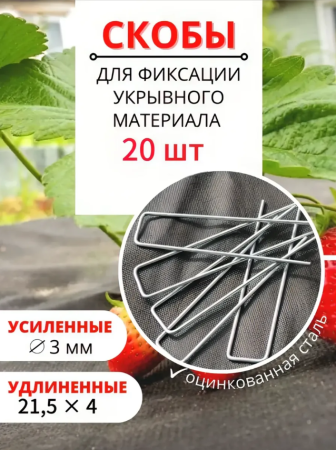 Садовые колышки скобы П-образные для укрывного материала 21,5 см металлические 20 шт Благодатное земледелие
