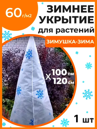 Укрытие для растений Зимушка-Зима Конусок 60 г/м2 с УФ стабилизатором 100 х 120 см Благодатное Земледелие