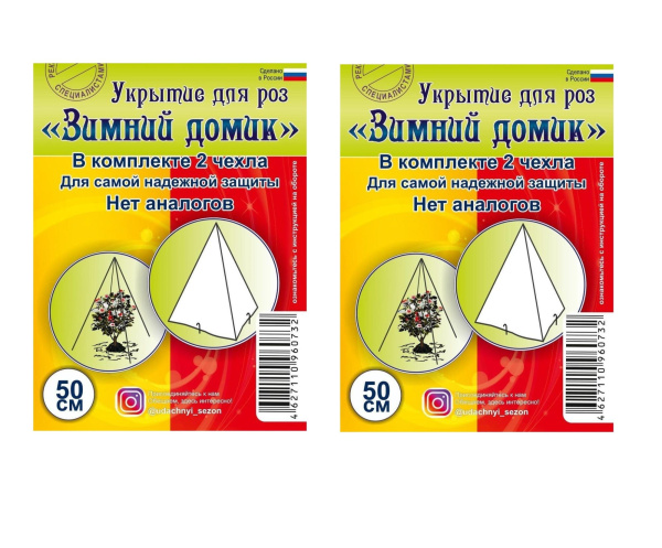 Зимнее укрытие с УФ Зимний Домик для роз 50 см, 2 шт