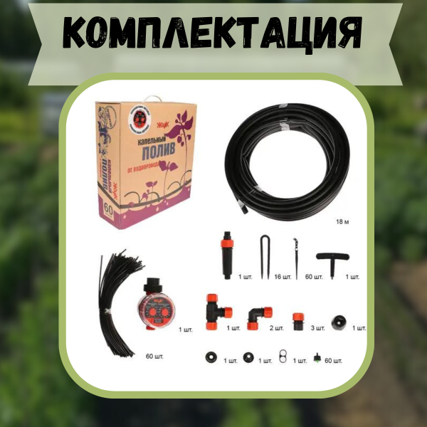 Капельный полив Жук от водопровода на 60 растений с таймером