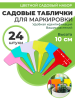 Таблички Т-образные для рассады 10 см разноцветные 24 шт Благодатное земледелие