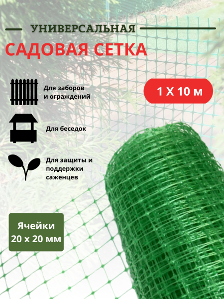 Сетка садовая пластиковая 1х10 м с ячейками 20х20 мм, зеленая Сетка садовая пластиковая 1х10 м с ячейками 20х20 мм, зеленая