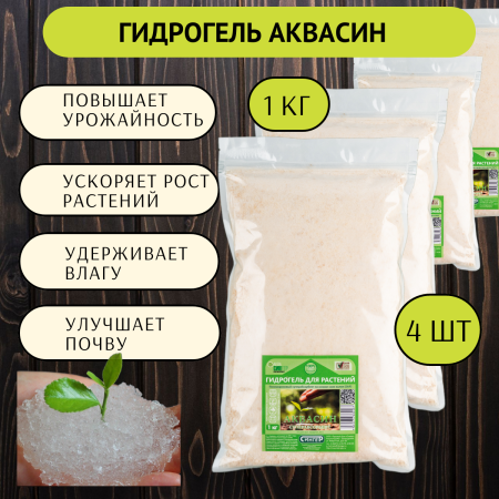 Гидрогель Аквасин 1 кг, 4 шт