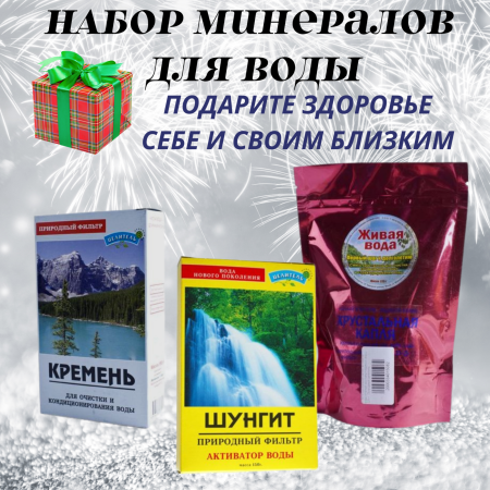 Набор активаторы воды Кремень 150 гр, Горный хрусталь и ледяной кварц 225 гр, Шунгит Premium Класса 150гр