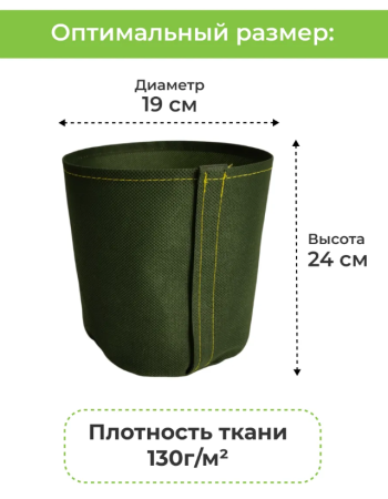 Текстильный горшок Здоровый корень с липучкой-застежкой зеленый 7 л Благодатное земледелие