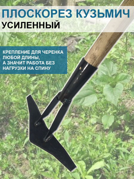 Плоскорез Кузьмич усиленный 19 см без черенка