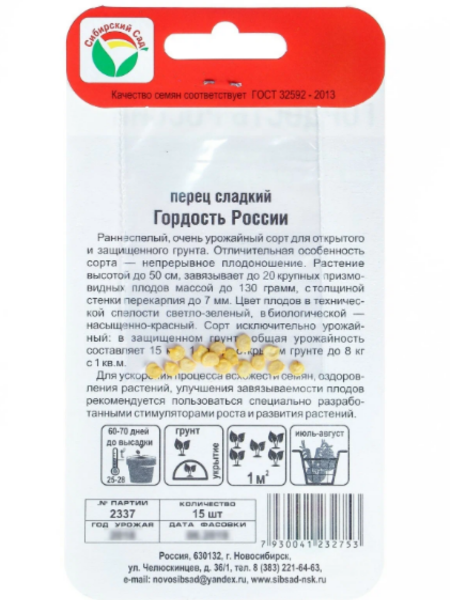 Семена Перец Гордость России 15 шт Сибирский сад, 2 шт